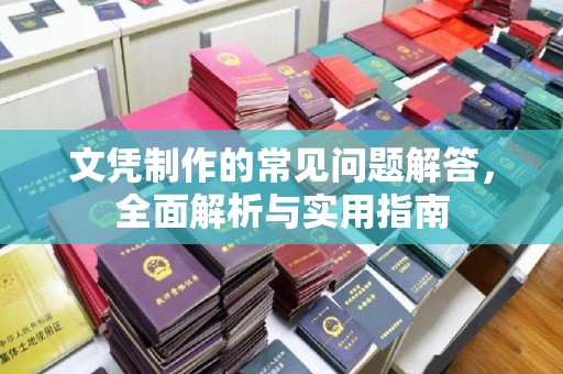 雾台文凭制作的常见问题解答，全面解析与实用指南