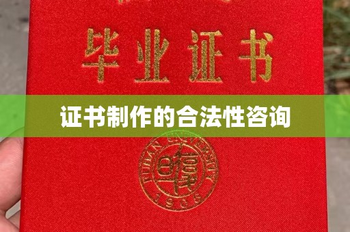 雾台证书制作的合法性咨询